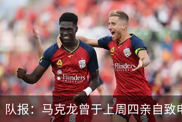 队报：马克龙曾于上周四亲自致电因凡蒂诺，强调国际足球团结